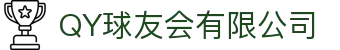 QY球友会-QY千亿球友会-QY球友会体育官网